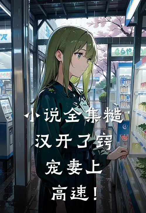 小说全集糙汉开了窍，宠妻上高速！