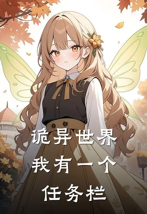 诡异世界，我有一个任务栏