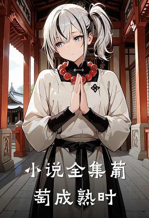 小说全集葡萄成熟时