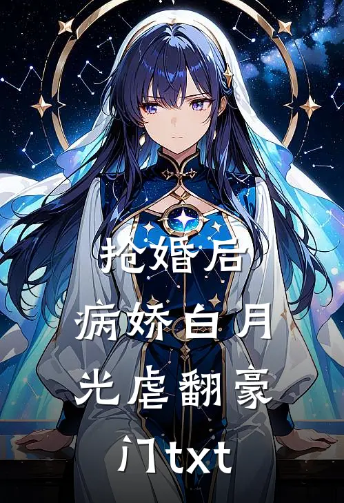抢婚后，病娇白月光虐翻豪门txt