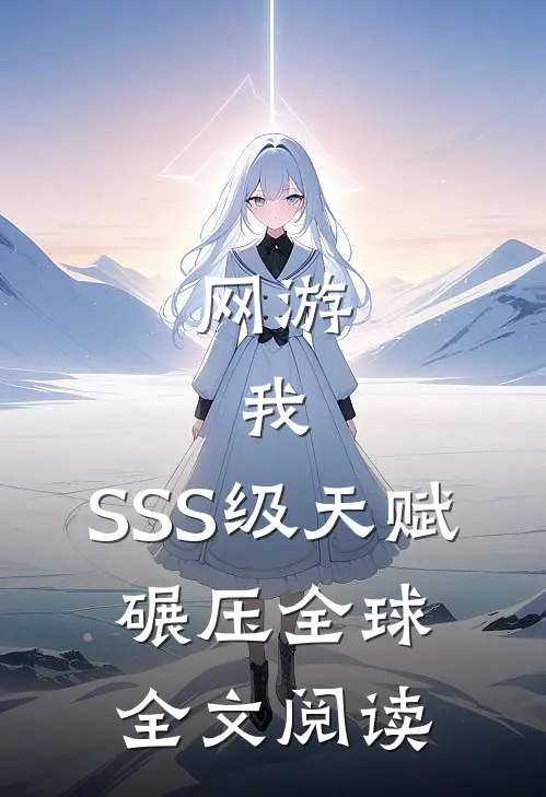 网游：我，SSS级天赋，碾压全球全文阅读