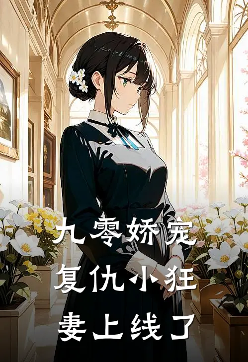 九零娇宠：复仇小狂妻上线了