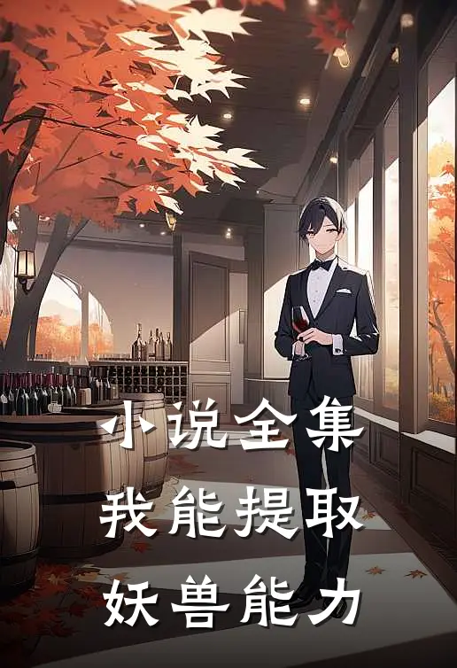 小说全集我能提取妖兽能力