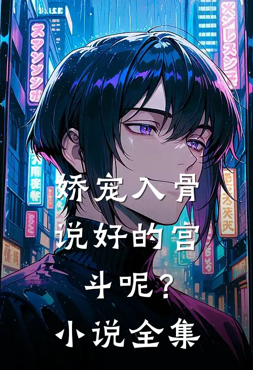娇宠入骨：说好的宫斗呢？小说全集