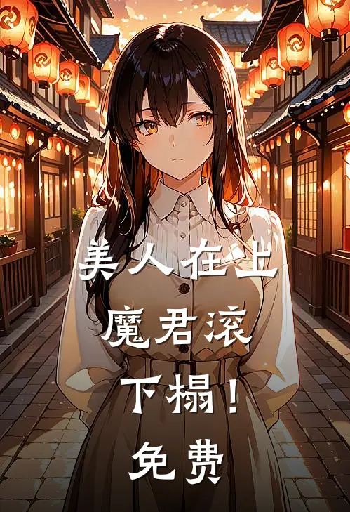 美人在上：魔君滚下榻！免费