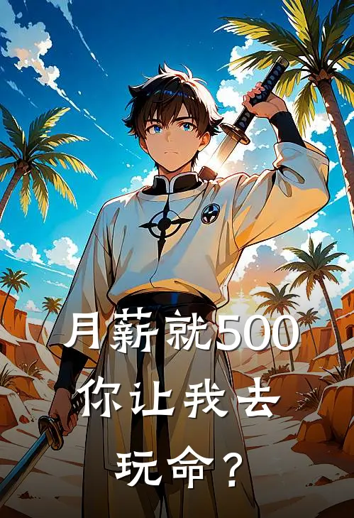 月薪就500，你让我去玩命？