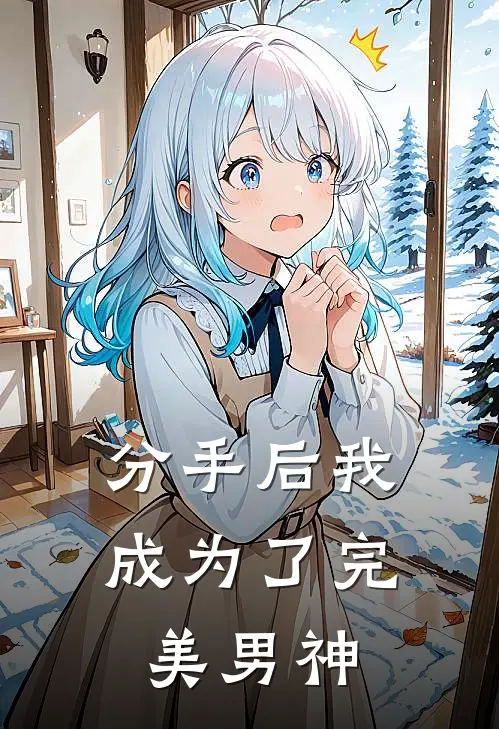 分手后我成为了完美男神