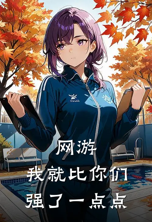 网游：我就比你们强了一点点