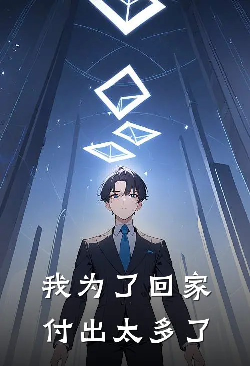 我为了回家付出太多了