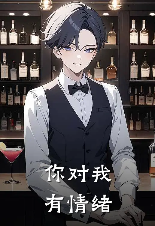 你对我有情绪