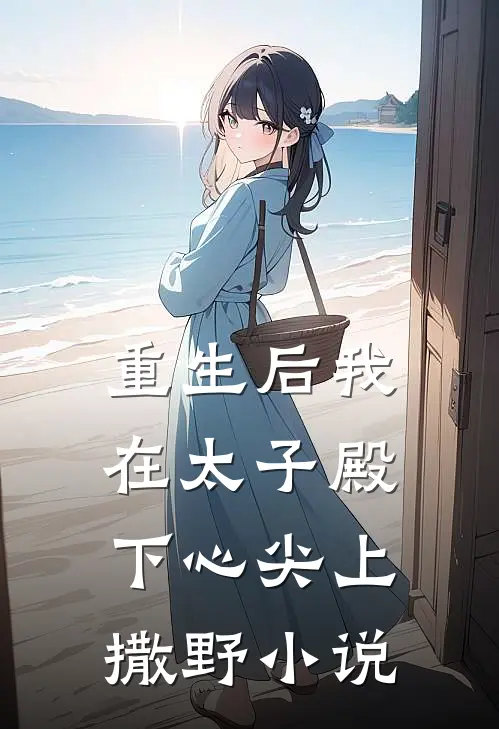 重生后我在太子殿下心尖上撒野小说