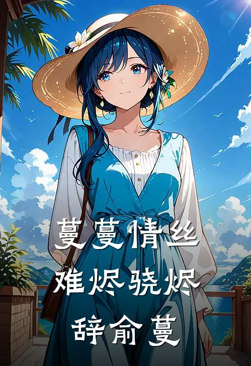 蔓蔓情丝难烬骁烬辞俞蔓