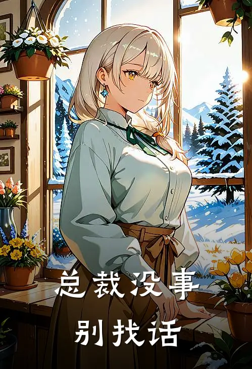 总裁没事别找话
