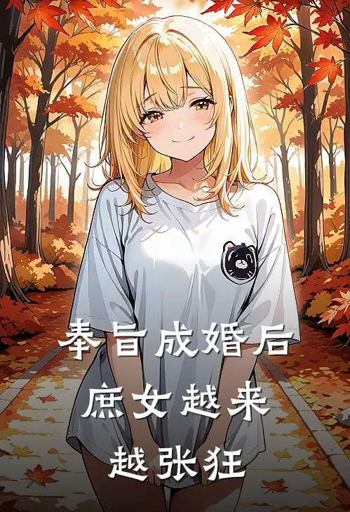 奉旨成婚后，庶女越来越张狂