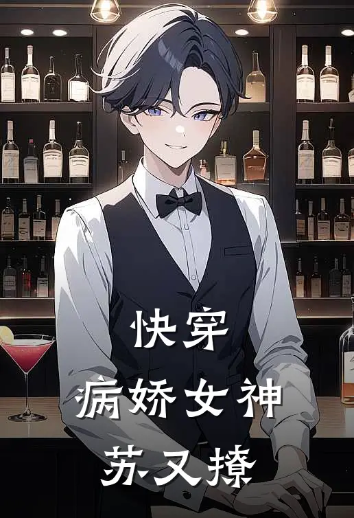 快穿：病娇女神苏又撩