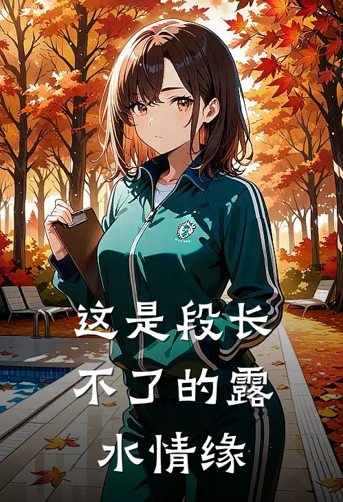 这是段长不了的露水情缘
