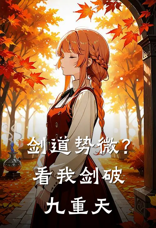 剑道势微？看我剑破九重天