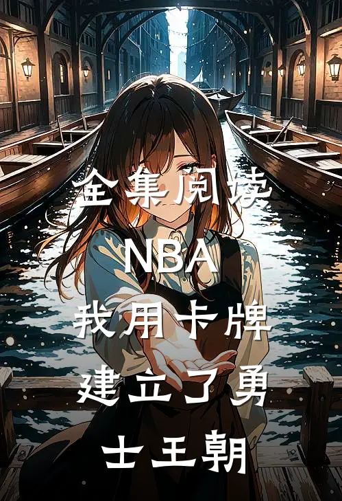 全集阅读NBA：我用卡牌建立了勇士王朝