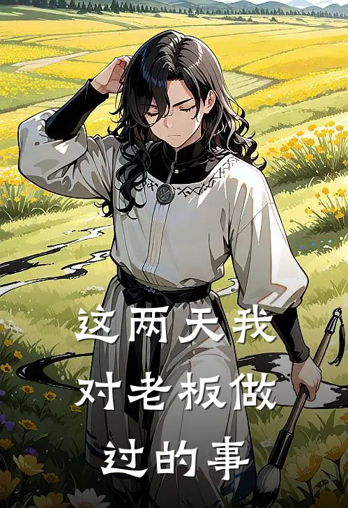 这两天我对老板做过的事