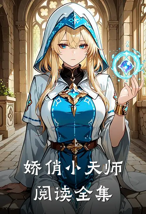娇俏小天师阅读全集
