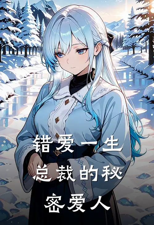 错爱一生：总裁的秘密爱人