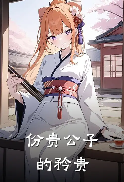 份贵公子的矜贵
