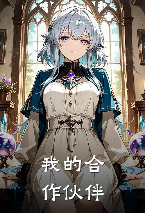 我的合作伙伴
