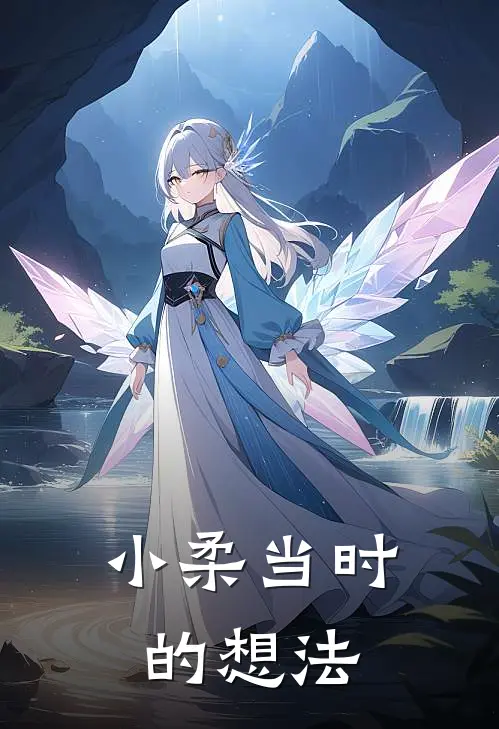 小柔当时的想法