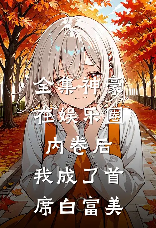 全集神豪：在娱乐圈内卷后，我成了首席白富美