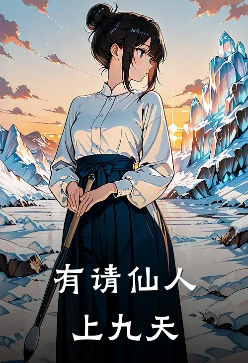 有请仙人上九天