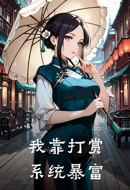 我靠打赏系统暴富