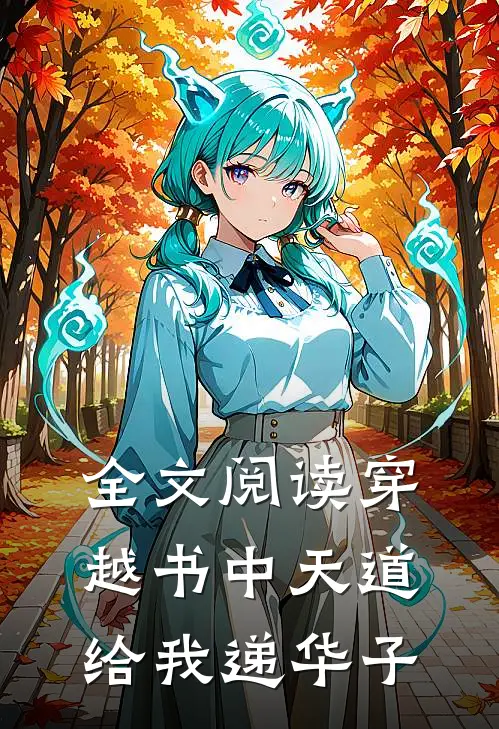 全文阅读穿越书中天道给我递华子