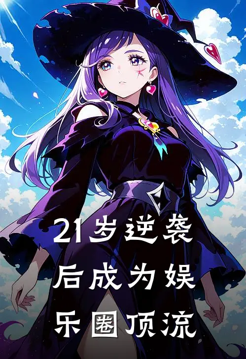 21岁逆袭后成为娱乐圈顶流