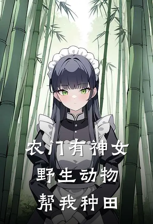 农门有神女：野生动物帮我种田