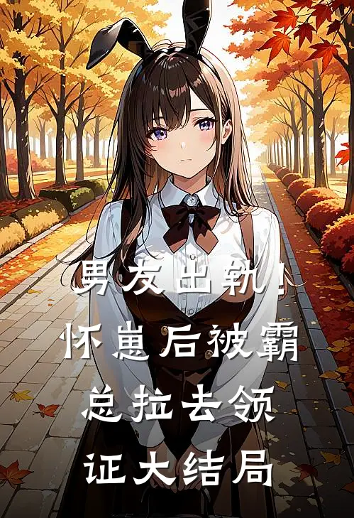 男友出轨！怀崽后被霸总拉去领证大结局
