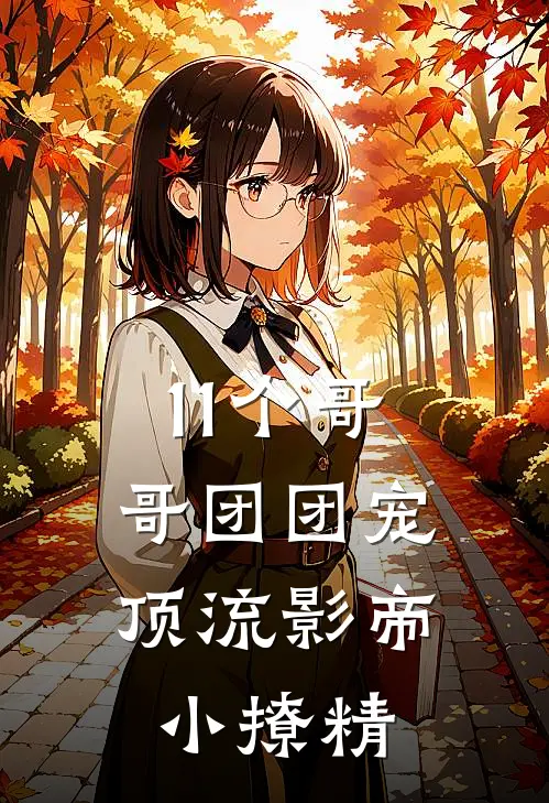 11个哥哥团团宠：顶流影帝小撩精