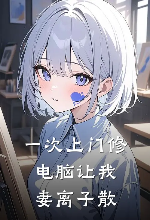 一次上门修电脑让我妻离子散