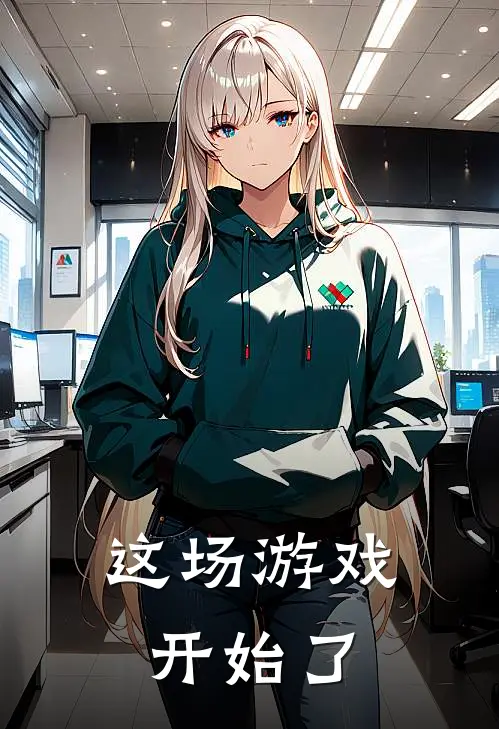 这场游戏开始了