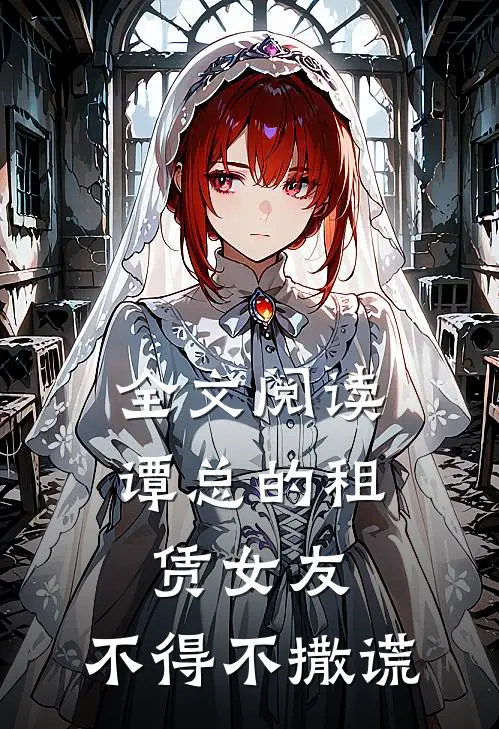 全文阅读谭总的租赁女友，不得不撒谎