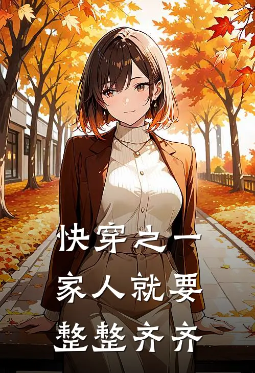 快穿之一家人就要整整齐齐