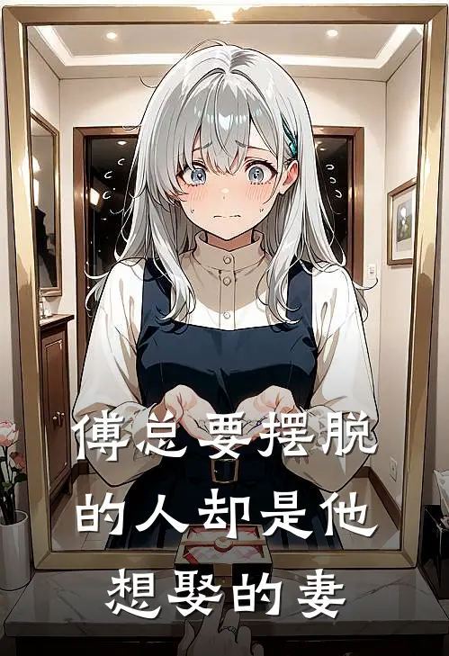 傅总要摆脱的人却是他想娶的妻