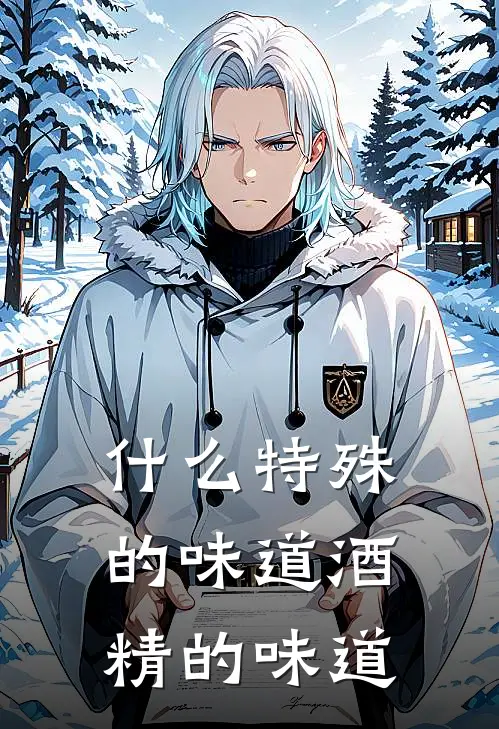 什么特殊的味道酒精的味道