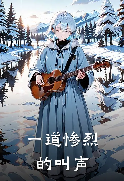 一道惨烈的叫声