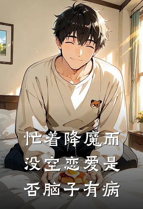 忙着降魔而没空恋爱是否脑子有病