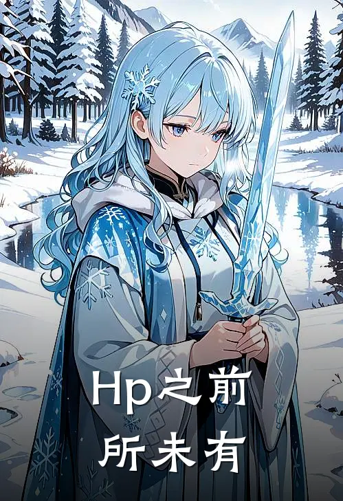 Hp之前所未有