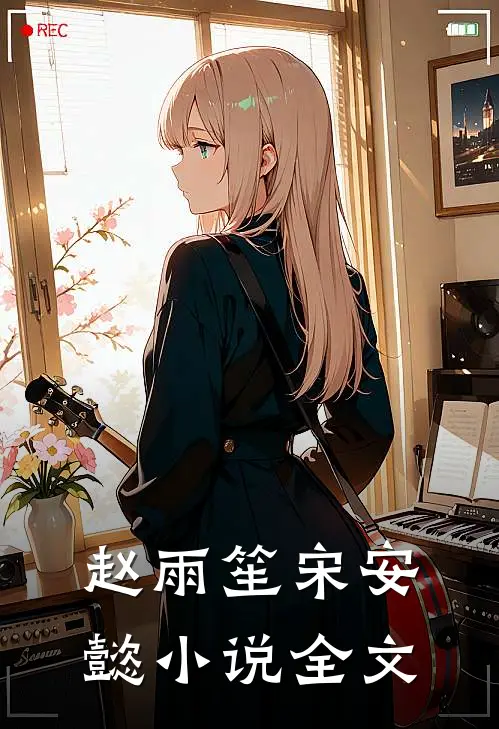 赵雨笙宋安懿小说全文