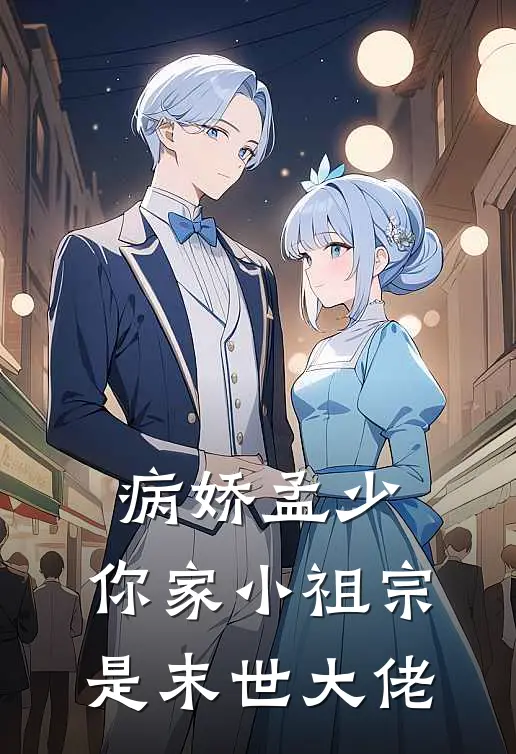 病娇孟少，你家小祖宗是末世大佬