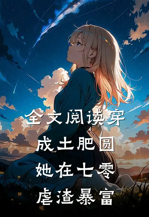 全文阅读穿成土肥圆，她在七零虐渣暴富