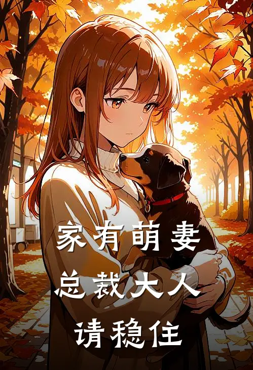 家有萌妻：总裁大人请稳住