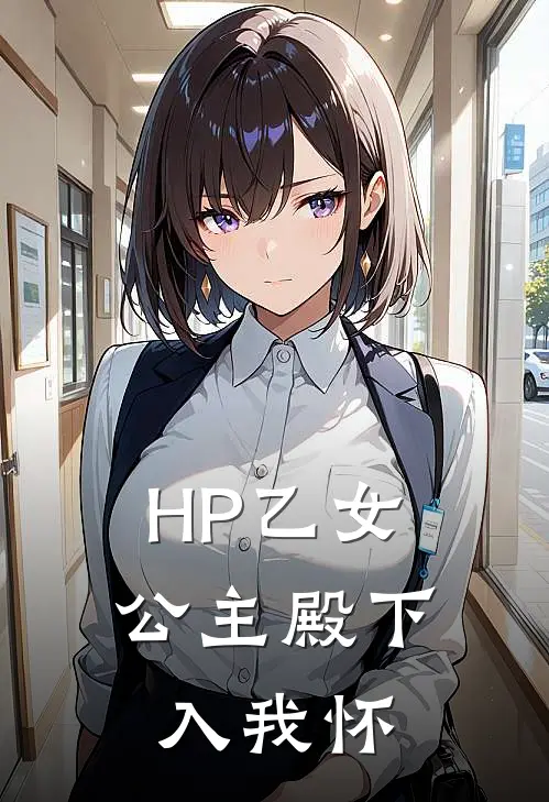 HP乙女：公主殿下入我怀